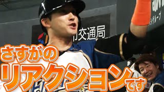 【もっとちょうだい】杉谷拳士が魅せた『犠打と好守とリアクション』