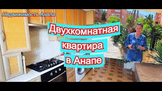 Двухкомнатная квартира в Анапе/Квартира с газом/ Квартира на море /Переезд на юг/Недвижимость Анапа