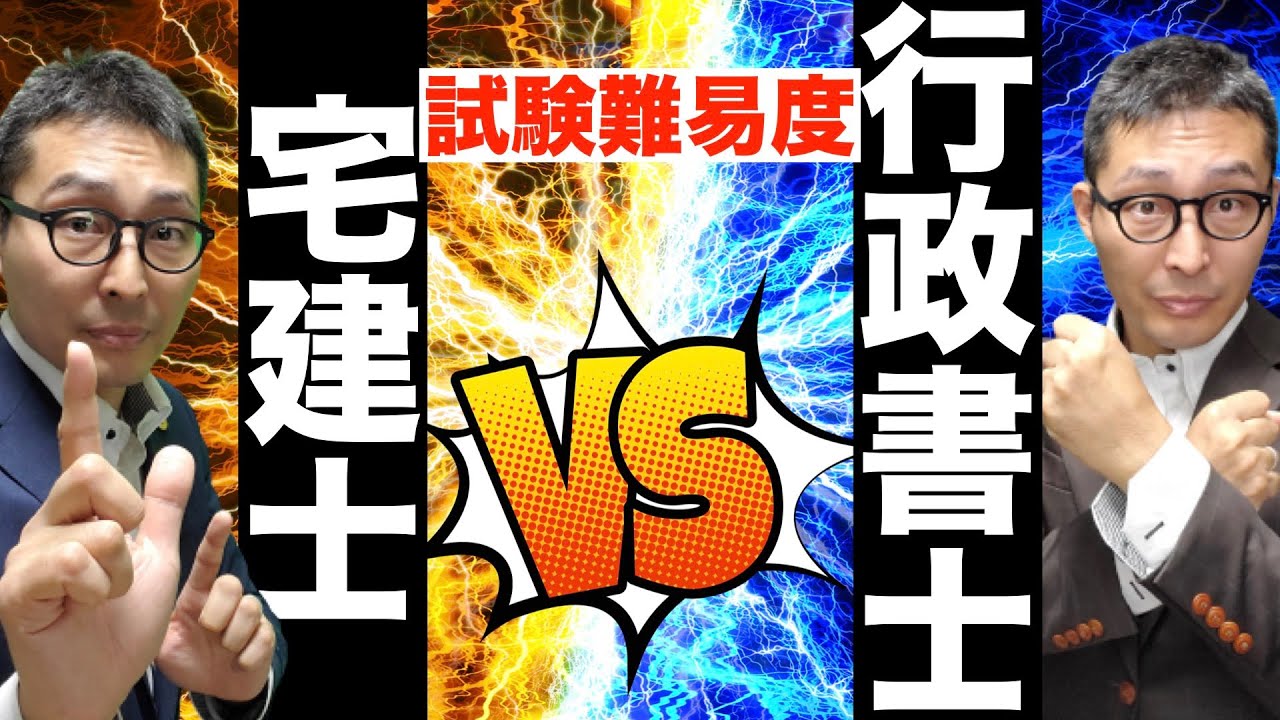 【宅建士VS行政書士】試験難易度はどう違う？完全独学で両方合格した私が、それぞれの試験の特徴や攻略法、勉強法について初心者向けに解説します。