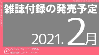 【雑誌付録】2021年2月の発売予定 63冊