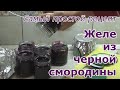 Желе из черной смородины на зиму - простой пошаговый рецепт проверенный годами. Без заморочек