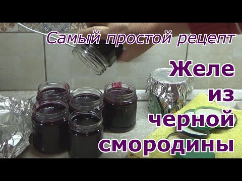 Видео рецепт Смородиновое желе на зиму