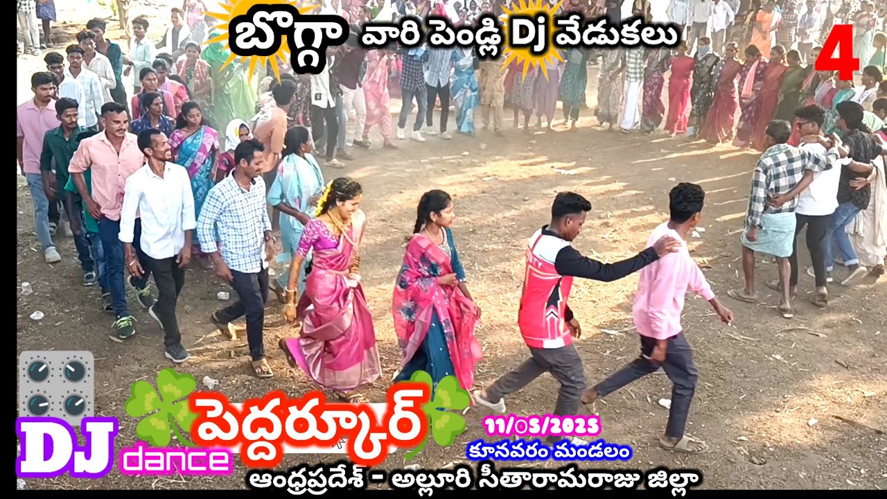 బొగ్గా వారి వివాహ Dj డాన్స్ వేడుకలు(పెళ్లి కూతురు బ్యాచ్)#Koya marriage dance#Peddarkur#Kunavaram#AP