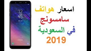 اسعار هواتف سامسونج | اسعار هواتف سامسونج في السعودية  2019