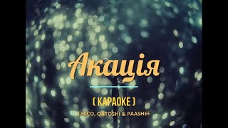 Chico, Qatoshi & paashee - Акація (Караоке)