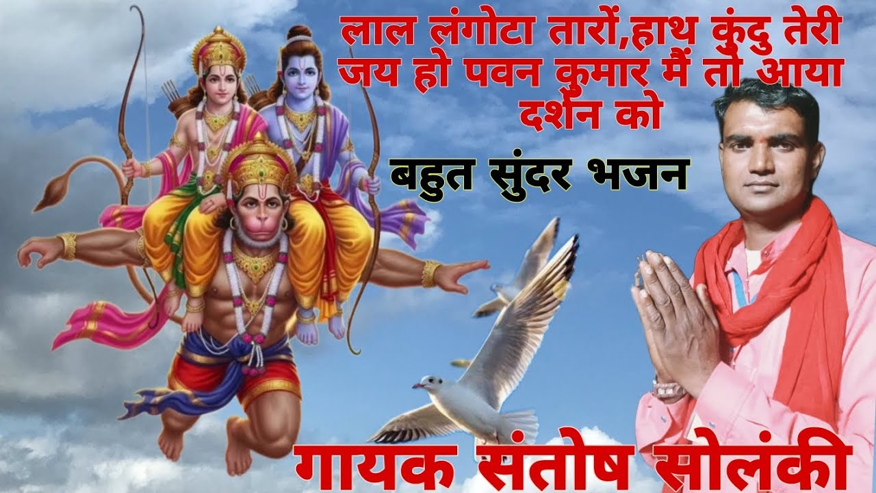 बजरंगबली का भजन न्यू सॉन्ग में लाल लंगोटा हाथ में गदा,जय हो पवन कुमार आया तेरे,दर्शन को Santosh 