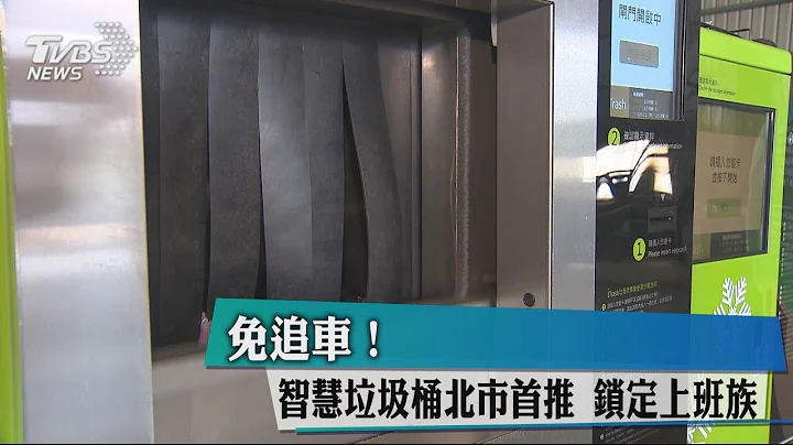 免追車！智慧垃圾桶北市首推 鎖定上班族 - 天天要聞