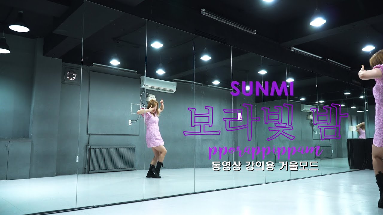 선미(Sunmi)-보라빛밤(pporappippam) DANCE MIRRORED 안무 거울모드 [와와동영상강의]