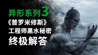 异形系列第3期，《普罗米修斯》工程师黑水秘密终极解答！#異形 #普羅米修斯