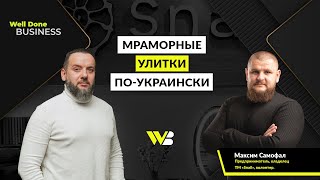 О бизнесе, улитках и мраморе или как зарабатывать на уникальном продукте