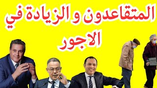 المتقاعدون و الزيادة في الأجور / الحوار الاجتماعي الاخير