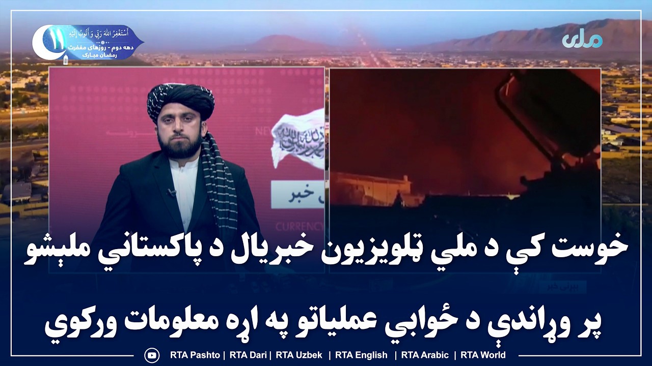 خوست کې د ملي ټلویزیون خبریال د پاکستاني ملېشو پر وړاندې د ځوابي عملیاتو په اړه معلومات ورکوي