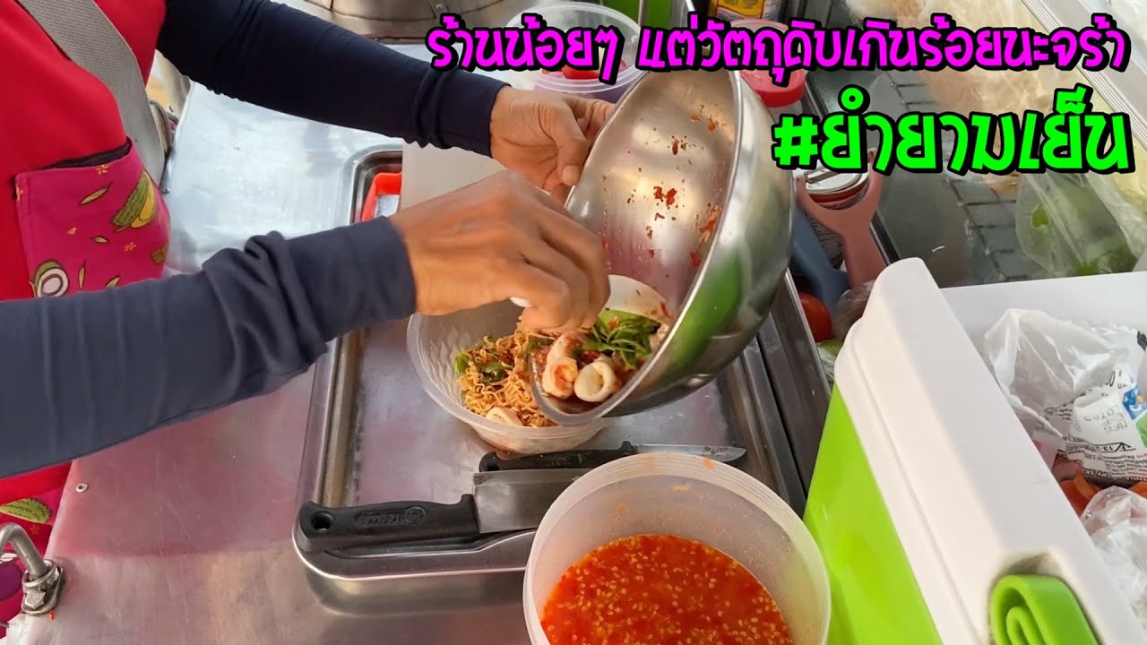 ร้านน้อยๆ แต่วัตถุดิบเกินร้อยนะจร้า ยำยามเย็น สะพานใหม่ ชลบุรี