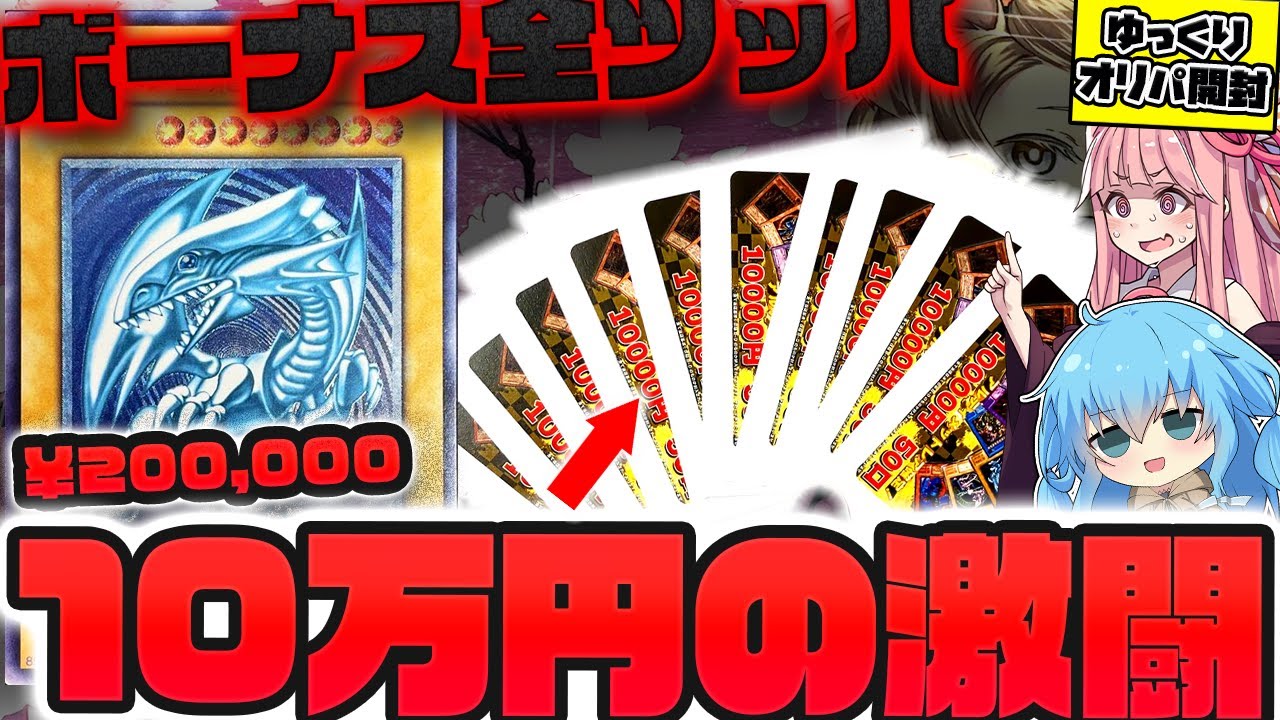 【遊戯王】ボーナス全ツッパ企画第三弾！！ブルーアイズのレリーフを狙って『一口1万円の高額オリパ』を買えるだけ買ったら、とんでもない結末を迎えてしまったゆっくり実況者【ボイスロイド】