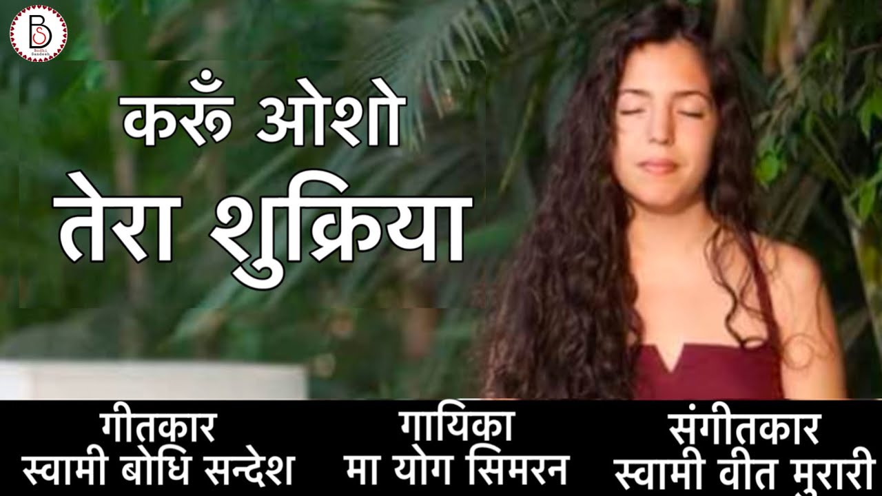 Karoon Osho Tera Shukriya By Ma Yog Simran