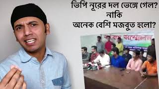 ভিপি নূরের দল ভেঙ্গে গেলো? নাকি, আরো বেশি মজবুত হলো? ধানের মধ্যে চিটা যেমন আছে, দলের মধ্যেও মীরজাফর