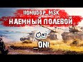 Помидор - наемный полевой _ONI