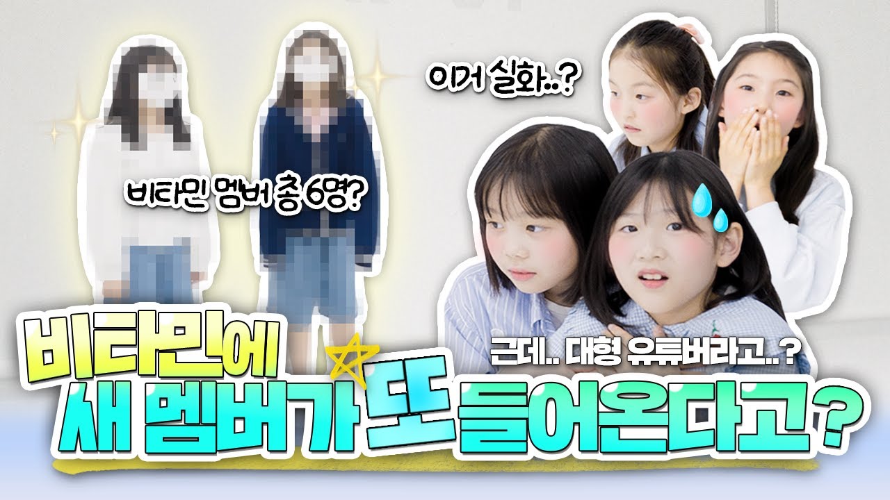 비타민에 새로운 멤버가 또 합류한다구요? 이게 무슨 일이죠? 멤버들이 직접 오디션 심사위원이 됐습니다💜｜클레버TV