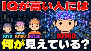 なぜIQが違うと「話が通じない」のか｜IQ毎の見ている景色