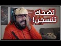 تضحك تنسجن #11 : لا كرشة دي بابيل اديشن!!