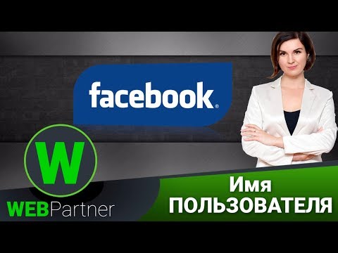 Как создать имя пользователя в Facebook