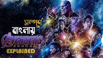 Avengers: Endgame (2019) Movie Explained in Bangla | mcu marvel superhero