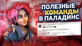 ЭТИ 5 КОМАНД БУДУТ ПОЛЕЗНЫ ДЛЯ ВАС PALADINS | коды для паладинс