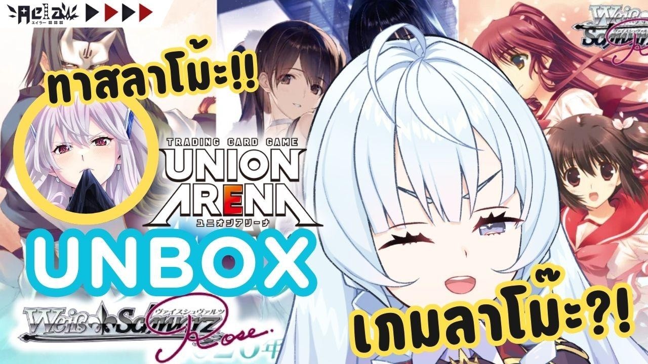 🔴AELA📦Unbox การ์ดเกมลาโม้ะ! Union Arena ทาสสุดแกร่ง และะ ws rose Aquaplus 🤤❤️