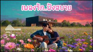 🎧 รวมเพลงสากลเพราะๆ ฟังชิลล์ๆ 2026 | Chill & Relaxing Love Songs | Study | Work screenshot 4