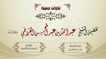 فجرية خاشعة لسورتي السجدة والإنسان | القارئ د. عبدالله القرافي فجر الجمعة 16-11-1445هـ