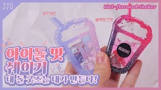 [레진공예]일코 가능! 내 돌 굿즈를 만들자🎀아이돌맛 쉐이커 만들기/K-pop Idol-flavored Shaker