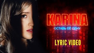 Karina Оставь Её Одну. Official Lyric Video. Премьера 2019