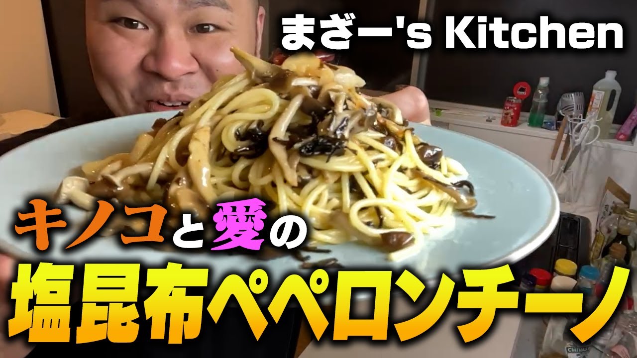 『キノコと愛の塩昆布ペペロンチーノ』を作って食べるMOTHER3【まざー's Kitchen】