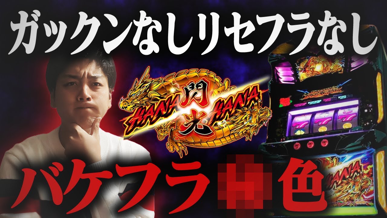 【ドラゴンハナハナ閃光】不安が残る中でのバケフラ○!!結果や如何に【華道41話】【パチスロ】