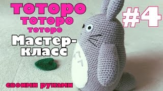 DIY Тоторо крючком. Видео мастер-класс. Totoro. Часть 4 из 4. Сборка DIY Тоторо крючком. Видео мастер-класс. Totoro. Часть 4 из 4. Сборка
