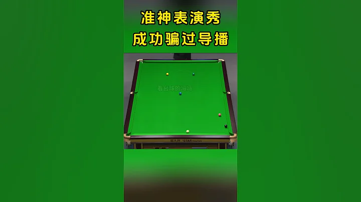 秀到停不下来！特鲁姆普杆法表演秀，把导播都给骗了#斯诺克#看台球的冯冯 - 天天要闻