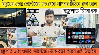 Voltage stabilizer price in bangladesh🔥tv voltage stabilizer।Tv power controler price in Bangladesh🔥