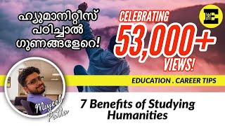 ഹ്യുമാനിറ്റീസ്‌ പഠിച്ചാൽ ഗുണങ്ങളേറെ! | 7 Benefits of Studying Humanities