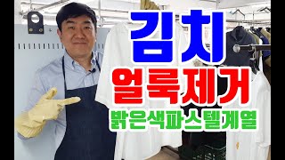 김치얼룩제거 쉽게하는 방법