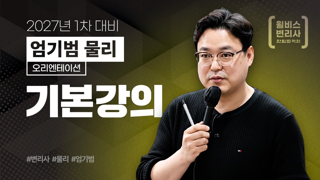 [변리사] 2026 엄기범 물리 기본강의