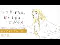 第7話 エンディングムービー｜TVアニメ『上伊那ぼたん、酔へる姿は百合の花』