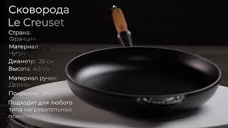 Чугунная эмалированная сковорода с деревянной ручкой Le Creuset, 26 см