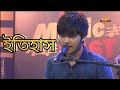  itihash  sojib das live at bangla tv ft kumar bisshojeet