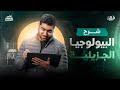 مراجعة البيولوجيا الجزيئية I ليالي الامتحان ٢٠٢٥ مع د أحمد الجوهري 