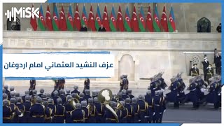 عزف نشيد الجيش العثماني أثناء عرض عسكري للجيشين الأذربيجاني والتركي بالعاصمة الأذربيجانية باكو