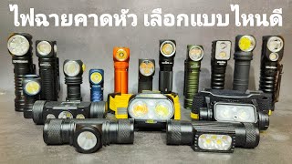 ไฟฉายคาดหัว เลือกใช้งานแบบไหนดี? คลิปนี้มีคำตอบ