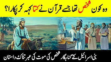 Who Was Balaam Bin Baura? | بلعم بن باعوراء کون تھا؟ | The Story of Bal'am Bin Ba'ura | INFO at ADIL