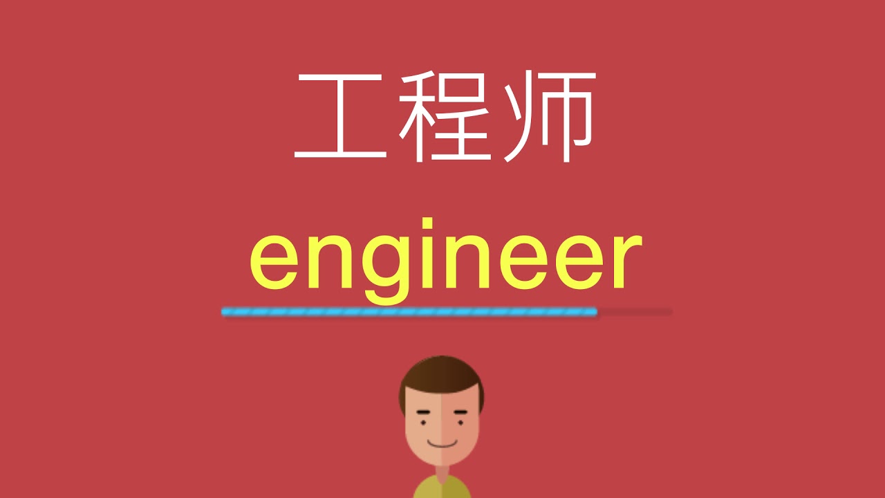 工程师的英文