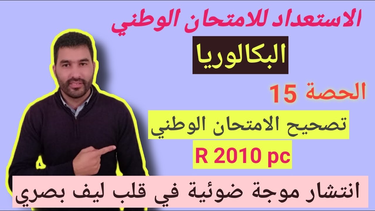 تصحيح الامتحان الوطني باك استدراكية 2010 - تمرين موجات