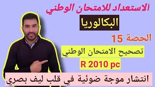 تصحيح الامتحان الوطني باك استدراكية 2010 - تمرين موجات